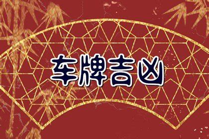 车牌号码吉利|如何自编吉祥吉利的车牌号码？